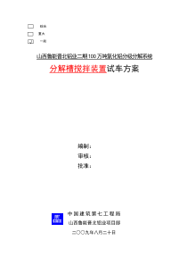 分解槽搅拌装置试车方案