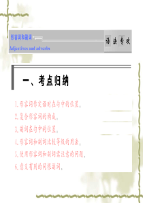2013高考英语语法破解与练习：形容词与副词