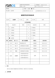 触摸屏类进料检验标准