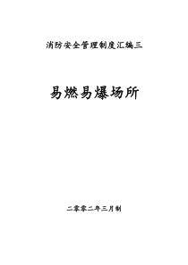 消防安全管理制度汇编3__易燃易爆场所