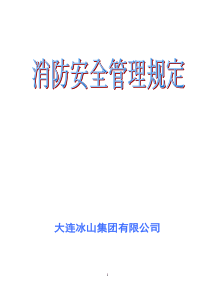 消防安全管理规定_制度规范_工作范文_实用文档