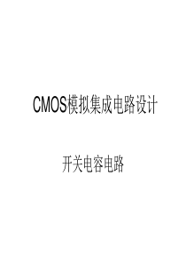 CMOS模拟集成电路设计_ch12开关电容电路