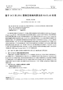 基于DCT的JPEG图像压缩编码算法的MATLAB实现