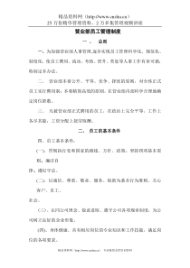 某营业部员工管理制度(DOC 8)