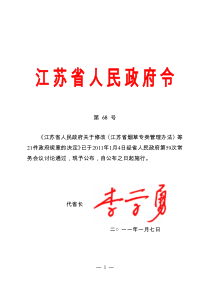 江苏省人民政府关于修改《江苏省烟草专卖管理办法》等21件规章的决定