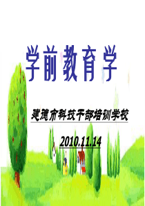 《学前教育学》讲稿(2010.11.20)