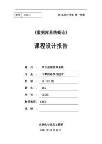 《学生成绩管理系统》课程设计报告