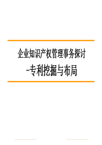 42专利挖掘与布局