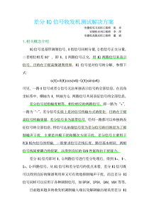 差分IQ信号收发机测试解决方案