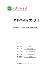 差分方程在经济学中的应用(应用数学)