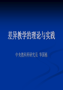 差异教学的理论与实践