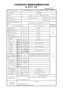 3水性涂料涂饰工程检验批质量验收记录表GD24030801