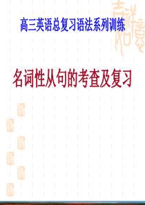 高二英语课件名词性从句的讲与练高二英语课件