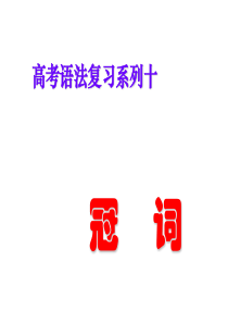 2010届高三英语冠词数词复习