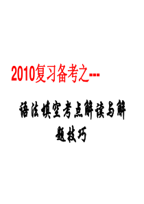 2010届高三英语语法填空考点解题技巧