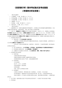 《投资银行学》期末考试重点及考试题型(附案例分析及答案)