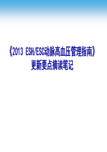 2013 ESH指南要点摘读