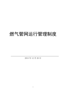 涞源分公司管网运行管理制度