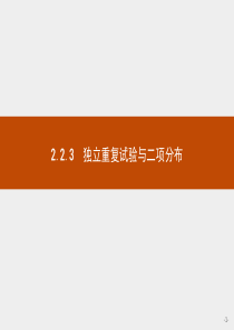 2015-2016学年高二数学人教A版选修2-3课件：2.2.3 独立重复试验与二项分布