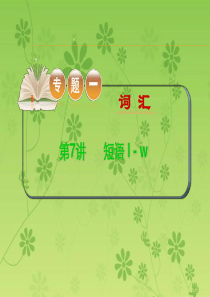 2015-2016学年高考英语二轮复习精品课件：专题一词 第7讲短语 l - w(大纲版湖北专用)