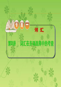 2015-2016学年高考英语二轮复习精品课件：专题一词 第8讲词汇在多项选择中的考查(大纲版湖北专