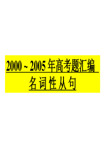 高二英语课件高二英语nounclauses高二英语课件