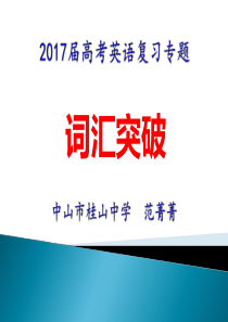 2017届高考英语复习专题微课之词汇突破一