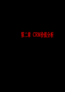 第二章 CRM价值分析