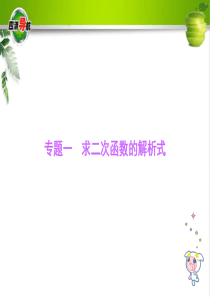 【四清导航】2014―2015学年度沪科版九上数学21. 二次函数 专题一 求二次函数的解析式(共1