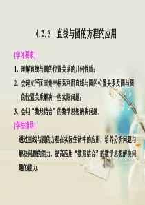 【步步高】2013-2014学年高中数学 第四章 4.2.3直线与圆的方程的应用课件 新人教A版必修