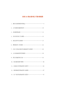 深圳XX物业管理公司管理规程(1)