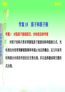 【步步高】2013届高考物理考前三个月专题 学案15 原子和原子核课件 新人教版