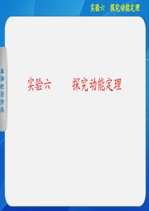 【步步高】2013高考物理大一轮复习 探究动能定理课件