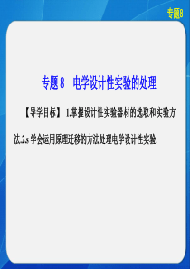 【步步高】2013高考物理大一轮复习 第八章 专题8 电学设计性实验的处理课件