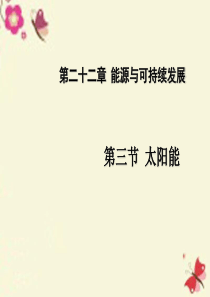 【课时夺冠】2016春九年级物理全册 第22章 能源与可持续发展 第3节 太阳能课件 (新版)新人教