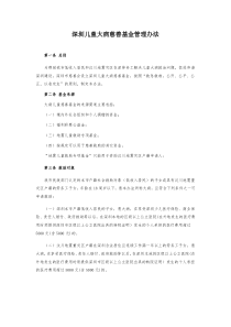 深圳儿童大病慈善基金管理办法