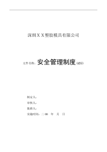 深圳卓利塑胶模具有限公司安全管理制度