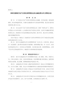 深圳发展银行动产及货权质押授信业务仓储监管合作方管理办法