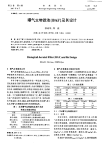 曝气生物滤池(BAF)及其设计