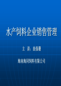 曲强珊--水产饲料企业销售管理