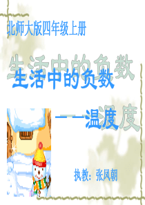 生活中的负数课件(北师大版数学四年级上册)