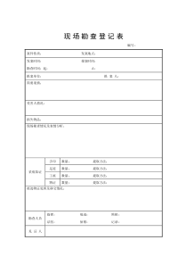 现场勘查登记表