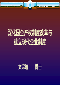 深化国企产权制度改革与建立现代企业制度