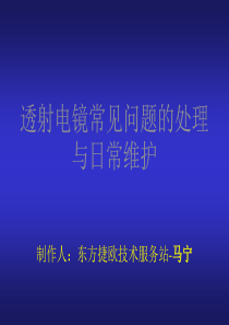 透射电镜常见问题处理与日常维护