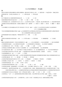 公共政策概论(多选题)