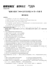 “超级全能生”2020高考全国卷24省4月联考-理科综合试题正文