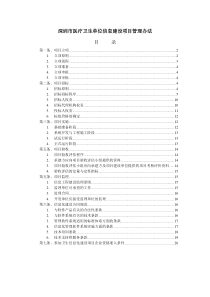 深圳市医疗卫生单位信息建设项目管理办法