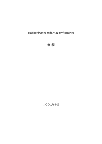 深圳市华测检测技术股份有限公司章程