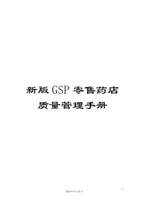 新版GSP零售药店质量管理手册