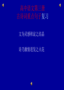 高考语文专题复习课件：高中语文第三册古诗词重点句子默写